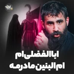 اباالفضلی‌ام ام البنین مادرمه