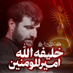 خلیفة الله امیرالمؤمنین