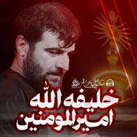 خلیفة الله امیرالمؤمنین