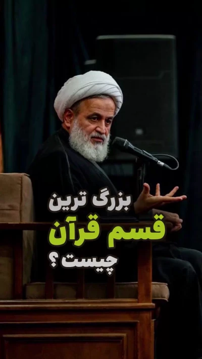 بزرگترین قسم قرآن چیست؟