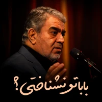 باباتو نشناختی؟