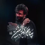 پناهم ام البنین