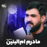 مادرم اُمّ‌البنین