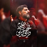 ویلی ویلی علی الحرم