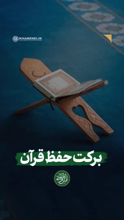 برکت حفظ قرآن