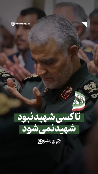 تا کسی شهید نبود شهید نمی‌شود