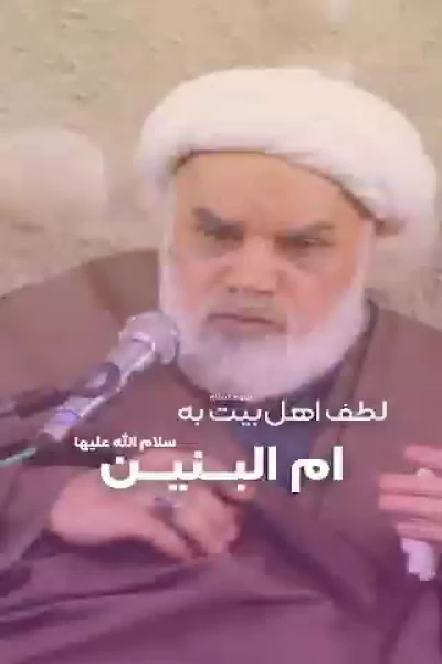 لطف اهل بیت (ع) به ام البنین (س)