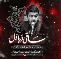 ساقی دریا دل