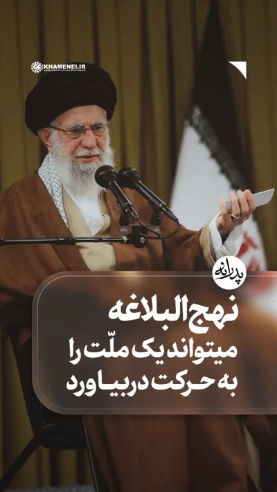 نهج البلاغه می‌تواند یک ملت را به حرکت در بیاورد