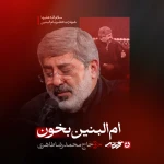 امّ‌البنین بخون