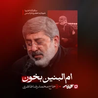 ام البنین بخون