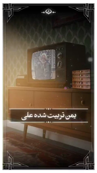 یمن تربیت شده علی