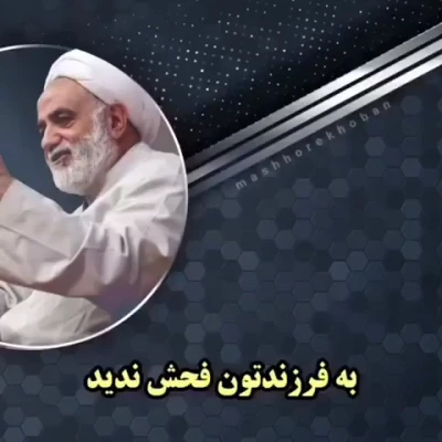 به فرزندتون فحش ندید