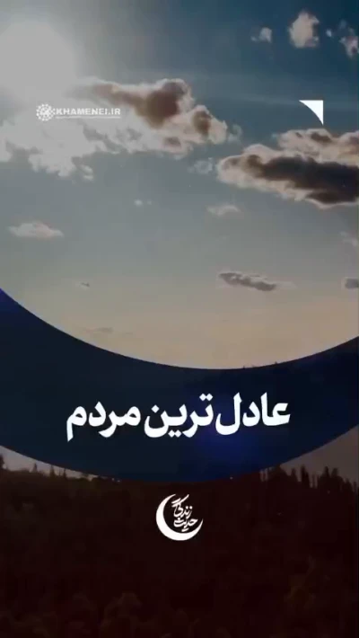 عادل‌ترین مردم