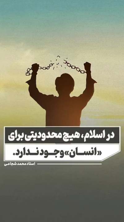 در اسلام هیچ محدودیتی برای انسان وجود ندارد