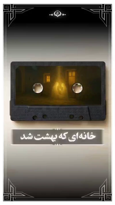 خانه‌ای که بهشت شد