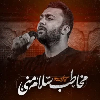 مخاطب سلام منی