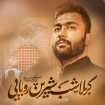 کربلا شب شیرین رویایی