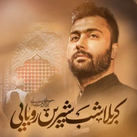 کربلا شب شیرین رویایی