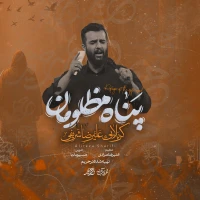 پناه مظلومان