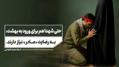 حتی شهدا هم برای ورود به بهشت به رضایت مادر نیاز دارند