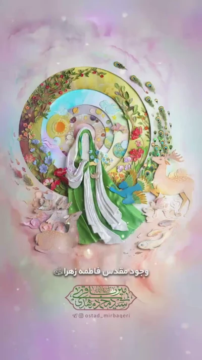 وجود مقدس حضرت زهرا