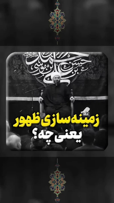 زمینه سازی ظهور یعنی چه؟