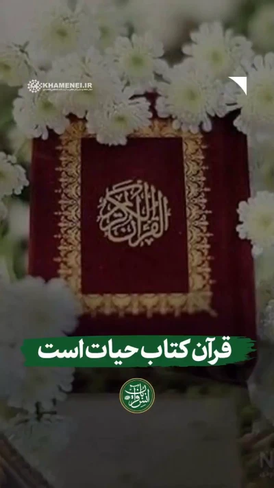 قرآن کتاب حیات است