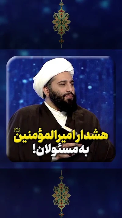 هشدار امیرالمومنین (ع) به مسئولان