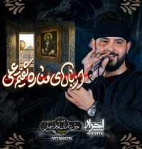 از بالای مناره گفتیم علی