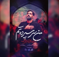 من سرسپرده‌تم