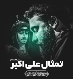 تمثال علي اكبر