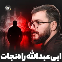 راه نجات ابی عبدالله