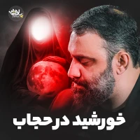 خورشید در حجاب