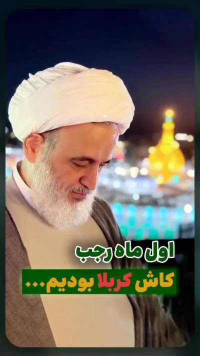 اول ماه رجب کاش کربلا بودیم...