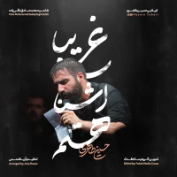 غریبا آشنا هستم