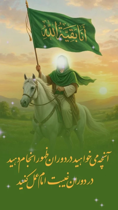 آنچه میخواهید در دوران ظهور انجام دهید در دوران غیبت انجام دهید