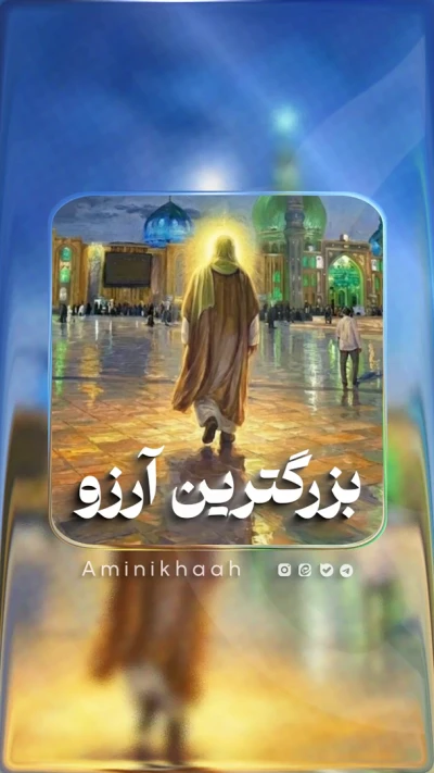 بزرگترین آرزو