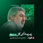 ای گل پرپرم