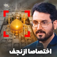 اختصاصا از نجف