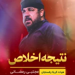 نتیجه اخلاص