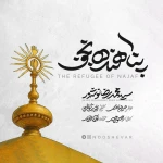 پناهنده نجف