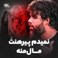 نمیدم پیرهنتو مال منه