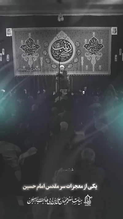 معجزه امام حسین (ع)