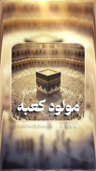 مولود کعبه امیر المومنین (ع)