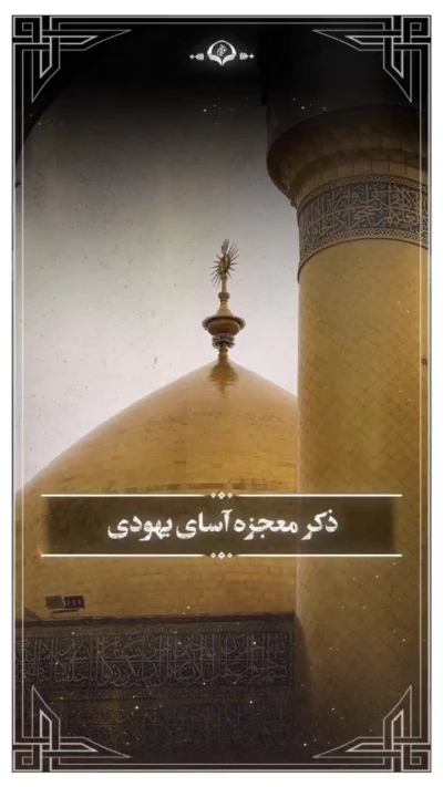 ذکر معجزه آسای یهودی