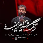 زنگ قیام زینب