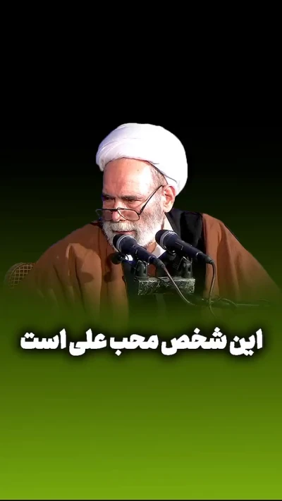 این شخص محب علی‌ست