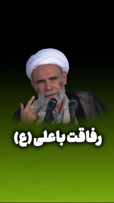 رفاقت با علی (ع)