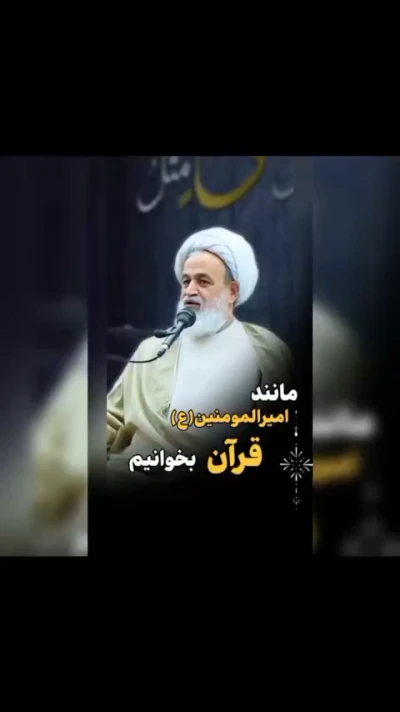 مانند امیرالمومنین (ع) قرآن بخوانیم